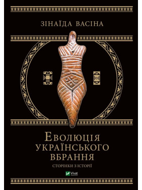 Еволюція українського вбрання. Сторінки історії. Зінаїда Васіна