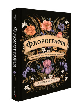 Флорографія: Ілюстрований довідник з вікторіанської мови квітів. Джессіка Ру