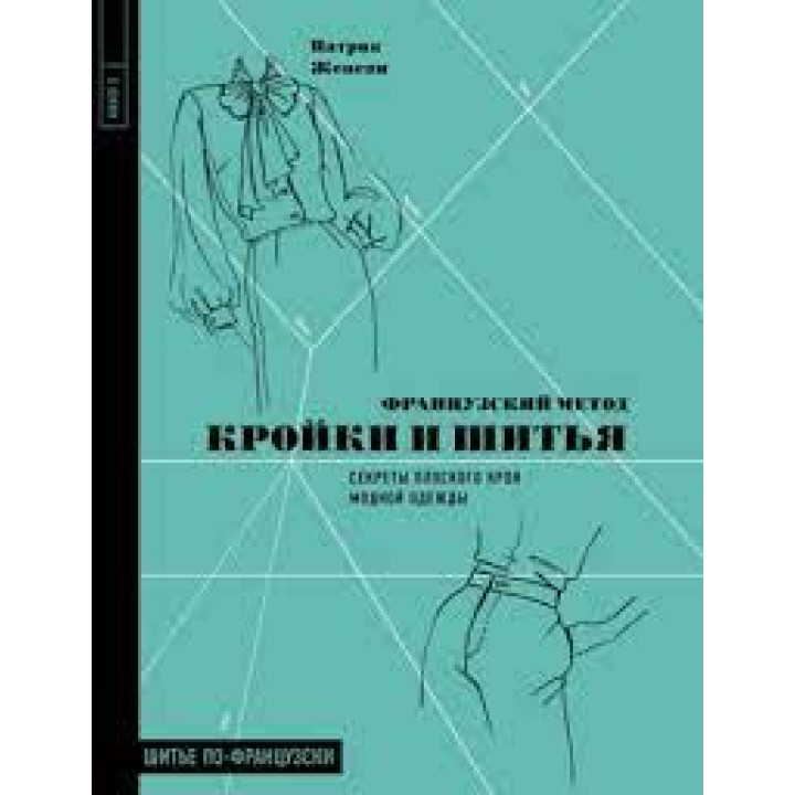 Французский метод кройки и шитья. Секреты плоского кроя модной одежды