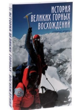 Історія великих гірських сходжень. Ардіто Стефано