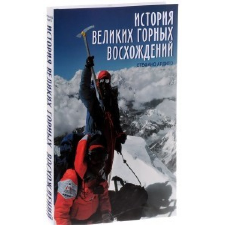 История великих горных восхождений. Ардито Стефано