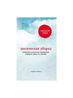 Кондо Мари. Магическая уборка. Японское искусство наведения порядка дома и в жизни