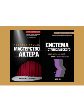 Мастерство актера: Техника Чаббак + Работа актера над собой. Процесс воплощения. Система Станиславского