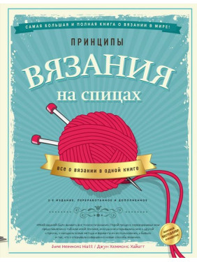 Принципы вязания на спицах. Все о вязании в одной книге. 2-е издание. Хеммонс Хайатт Джун