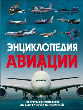 Пуков В.Н. Энциклопедия авиации. 2-е издание