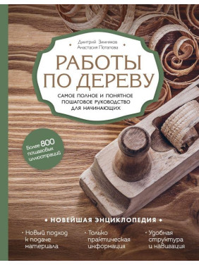 Работы по дереву. Самое полное и понятное пошаговое руководство для начинающих. Д. Зимняков, А. Потапова