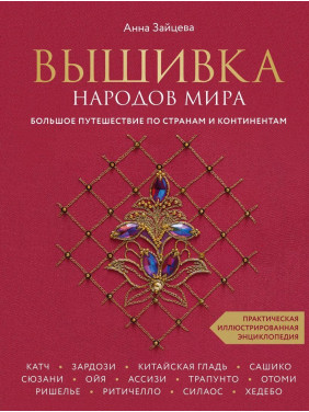 Вишивка народів світу. Велика подорож по країнах і континентах. Практична ілюстрована енциклопедія