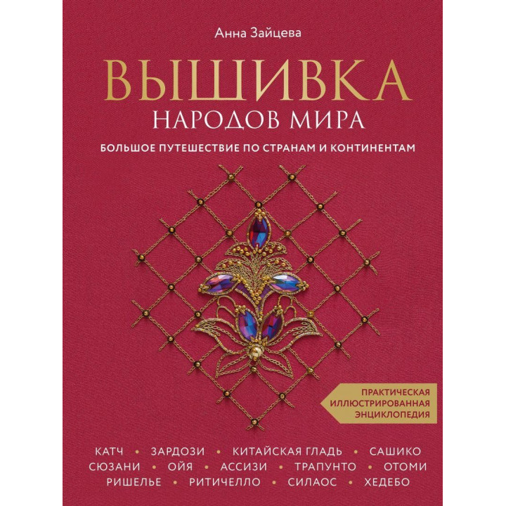 Вишивка народів світу. Велика подорож по країнах і континентах. Практична ілюстрована енциклопедія