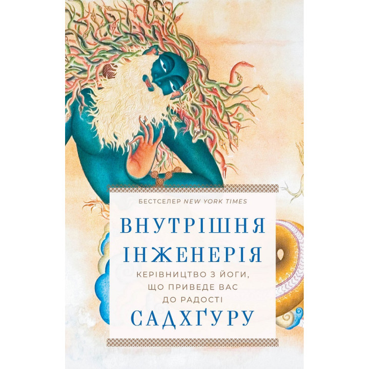 Внутрішня інженерія. Керівництво з йоги, що приведе вас до радості. Садхґуру