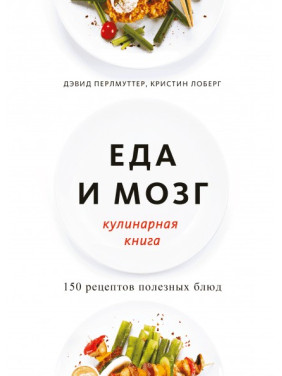 Їжа і мозок. Кулінарна книга. Девід Перлмуттер, Крістін Лоберг