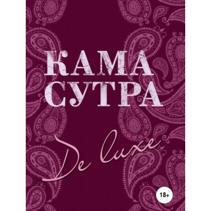 Камасутра De Luxe