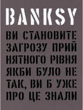 Banksy: Ви становите загрозу прийнятного рівня (Якби було не так, ви б уже про це знали).Гэри Шов, Патрик Поттер