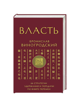 Власть. 64 стратегии удержания и передачи по Книге Перемен. Бронислав Виногродский