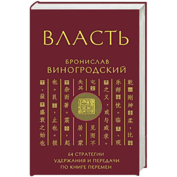 Власть. 64 стратегии удержания и передачи по Книге Перемен. Бронислав Виногродский