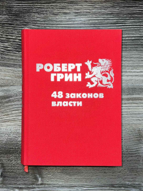 48 законов власти. Роберт Грин