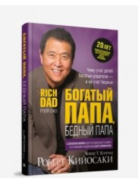 Багатий тато, бідний тато (ювілейне видання 20 років) Роберт Койосакі