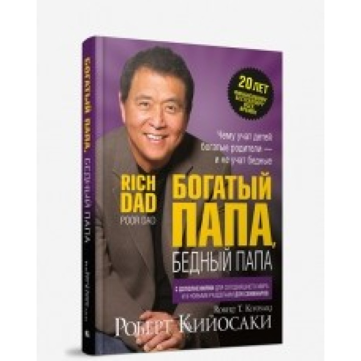 Багатий тато, бідний тато (ювілейне видання 20 років) Роберт Койосакі