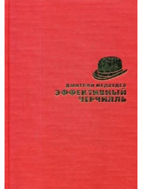 Ефективний Черчиль. Ведмедів Д.Л.