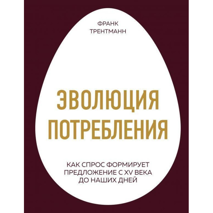 Еволюція споживання. Попит формує пропозицію з XV століття до наших днів