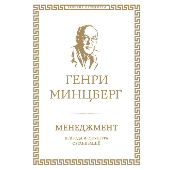 Менеджмент. Природа и структура организаций Генри Минцберг