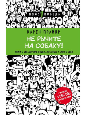 Не рычите на собаку! Книга о дрессировке людей, животных и самого себя (Подарочное издание)