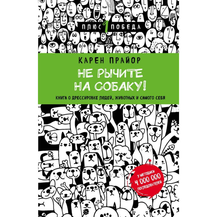 Не рычите на собаку! Книга о дрессировке людей, животных и самого себя (Подарочное издание)