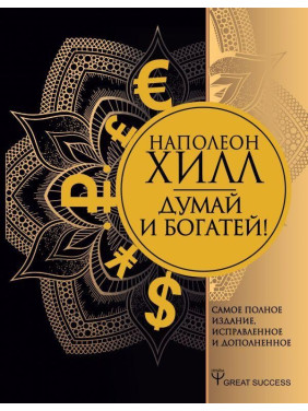 Думай и богатей! Самое полное издание, исправленное и дополненное. Хилл Наполеон