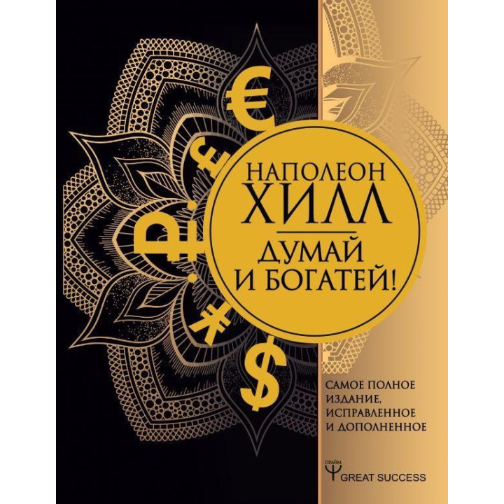 Думай и богатей! Самое полное издание, исправленное и дополненное. Хилл Наполеон