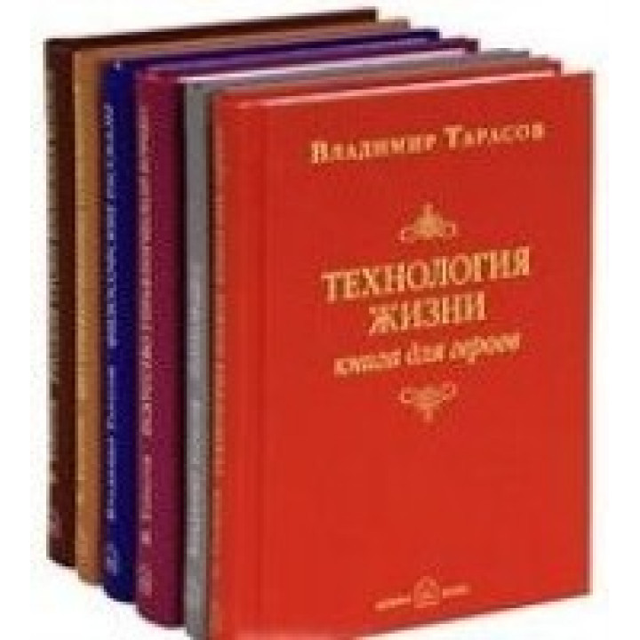 Избранное. Шесть самых важных книг. Тарасов Владимир Константинович