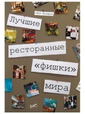 Лучшие ресторанные "фишки" мира. Олег Назаров