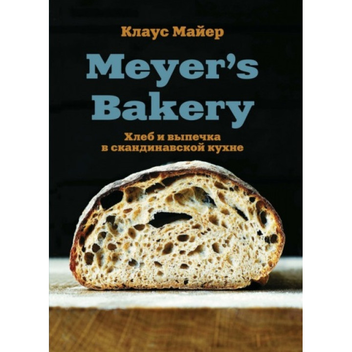 Meyer’s Bakery. Хлеб и выпечка в скандинавской кухне. Майер Клаус