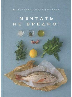 Мріяти не шкідливо! Маленька книга гурмана. Кеда Блейк