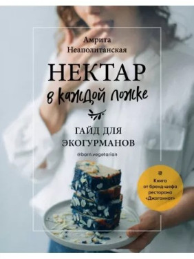 Нектар в каждой ложке. Гайд для экогурманов. Амрита Неаполитанская