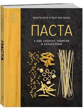 Паста, а еще лазанья, равиоли и каннеллони. Валери Друэ