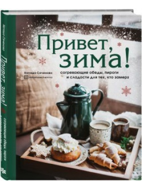 Привіт, зима! Зігрівальні обіди, пироги та солодощі для тих, хто замерз.  Наташа Селенова