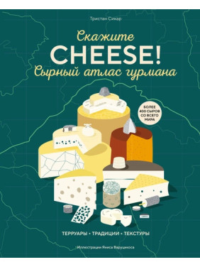 Скажіть «Cheese!». Сирний атлас гурмана. Трістан Сікар