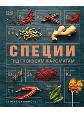 Специи. Гид по вкусам и ароматам