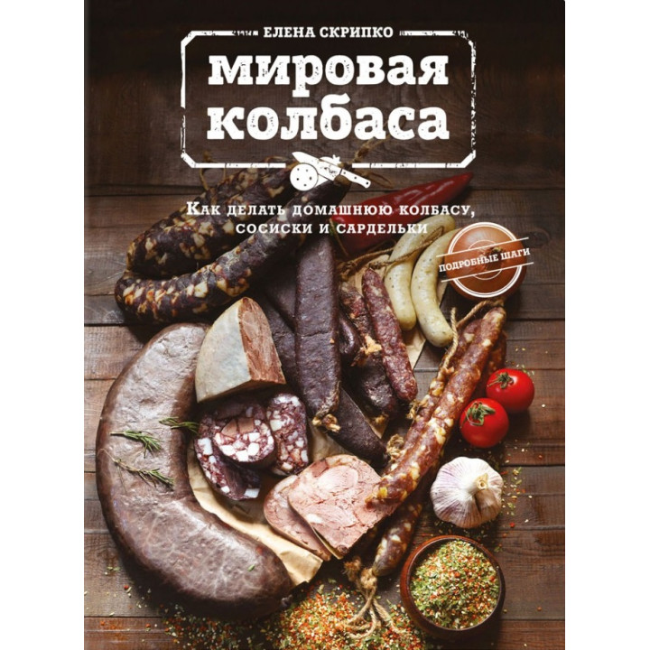 Світова ковбаса. Як робити домашню ковбасу, сосиски та сардельки. Олена Скрипко