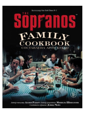 The Sopranos Family Cookbook. Кулинарная книга клана Сопрано