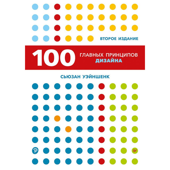 100 головних принципів дизайну. 2-е видання. Уейншенк С.