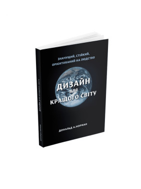 Дизайн для кращого світу: Значущий, стійкий, орієнтований на людство. Дональд А. Норман