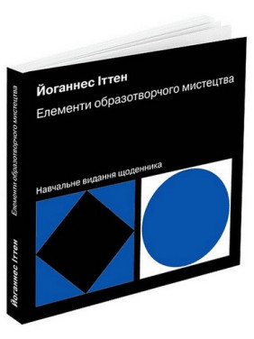 Елементи образотворчого мистецтва. Навчальне видання щоденника. Иоханнес Иттен