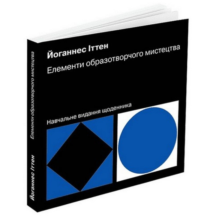 Елементи образотворчого мистецтва. Навчальне видання щоденника. Иоханнес Иттен