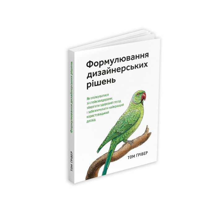 Формулювання дизайнерських рішень. Том Ґрівер