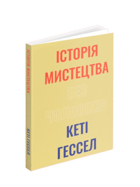 Історія мистецтва без чоловіків. Кеті Гессел