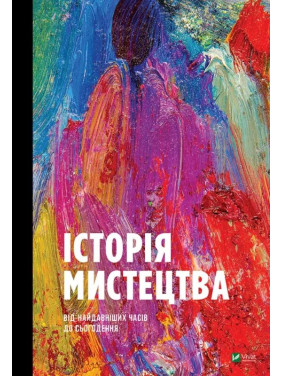 Історія Мистецтва. Від найдавніших часів до сьогодення. Стівен Фартінг