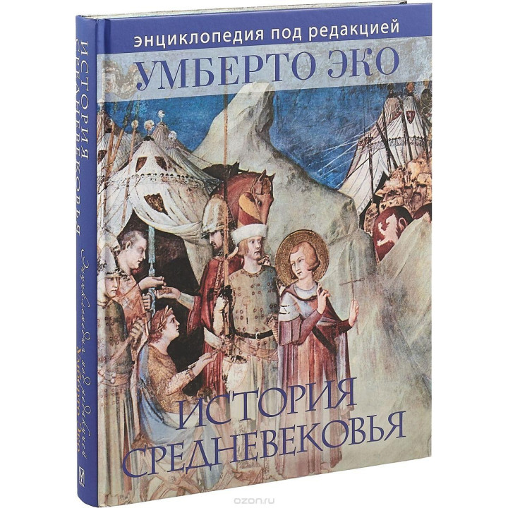 История Средневековья. Умберто Эко