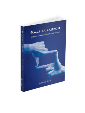 Кадр за кадром: візуалізація від концепту до екрана. Стівен Д. Кац