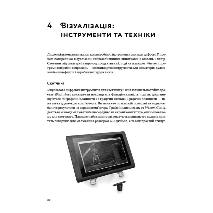 Кадр за кадром: візуалізація від концепту до екрана. Стівен Д. Кац