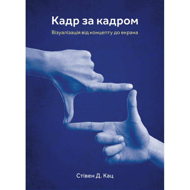 Кадр за кадром: візуалізація від концепту до екрана. Стівен Д. Кац